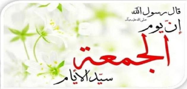 ماهي فضائل وأحكام يوم الجمعة ماهي فضائل وأحكام يوم الجمعة