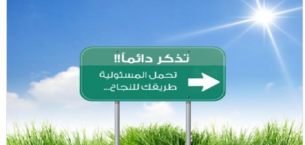 ما أهمية تحمل المسؤولية ما أهمية تحمل المسؤولية
