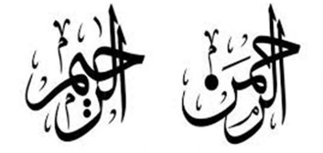 ما الفرق بين الرحمن والرحيم ما الفرق بين الرحمن والرحيم