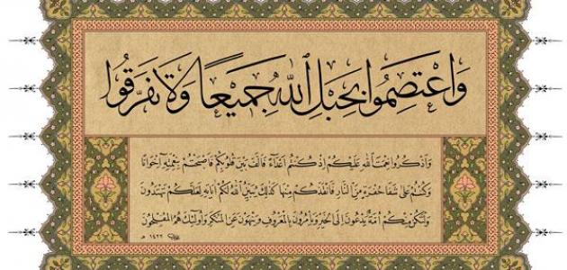 ما المقصود بحبل الله ما المقصود بحبل الله