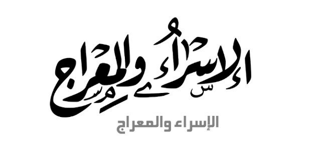 ما المقصود من الإسراء والمعراج ما المقصود من الإسراء والمعراج
