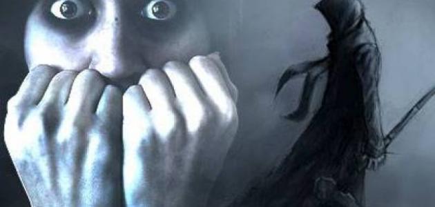 ما سبب الخوف من الموت ما سبب الخوف من الموت