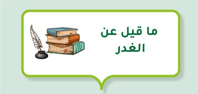 ما قيل عن الغدر ما قيل عن الغدر