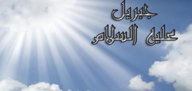 ما لقب جبريل عليه السلام ما لقب جبريل عليه السلام