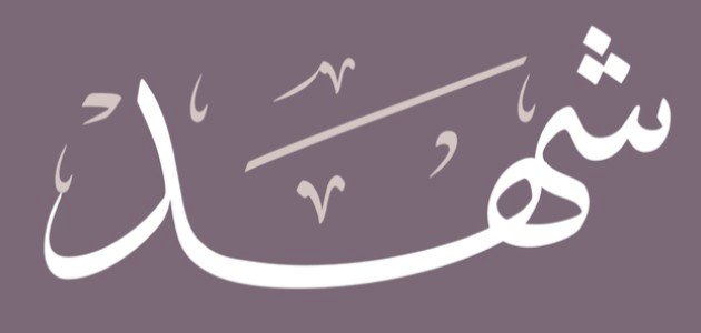 ما معنى اسم شهد ما معنى اسم شهد