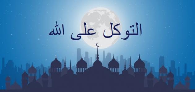 ما معنى التوكل وما حكمه ما معنى التوكل وما حكمه