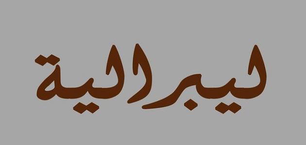 ما معنى مصطلح الليبرالية ما معنى مصطلح الليبرالية