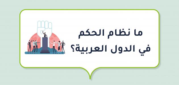 ما نظام الحكم في الدول العربية؟ ما نظام الحكم في الدول العربية؟