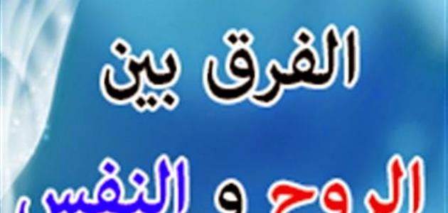 ما هو الفرق بين النفس والروح