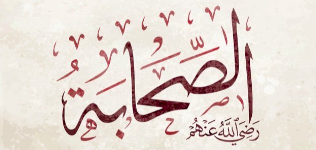 ما هو تعريف الصحابي ما هو تعريف الصحابي