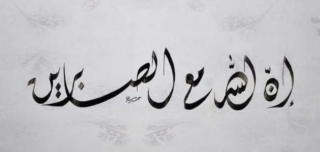 ما هو جزاء الصابرين ما هو جزاء الصابرين