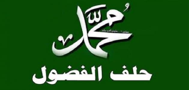 ما هو حلف الفضول ما هو حلف الفضول