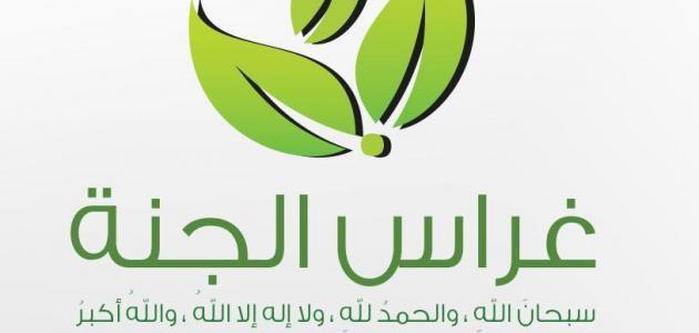 ما هو غراس الجنة