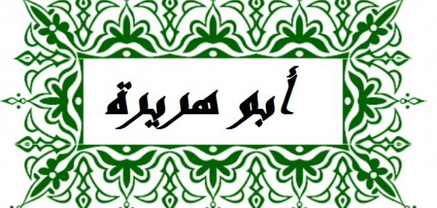 ما هو موطن أبو هريرة ما هو موطن أبو هريرة