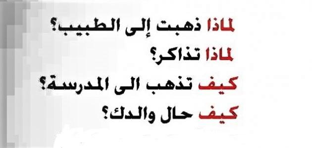 ما هي أدوات الاستفهام ما هي أدوات الاستفهام