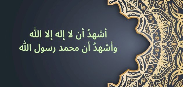 ما هي أركان الإسلام الخمسة