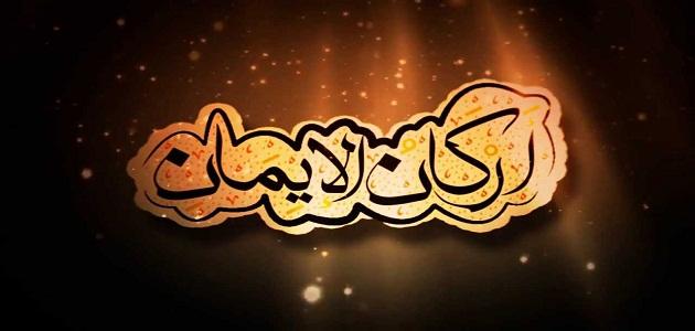 ما هي أركان الإيمان ما هي أركان الإيمان