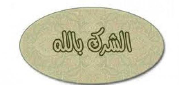 ما هي أكبر الكبائر ما هي أكبر الكبائر