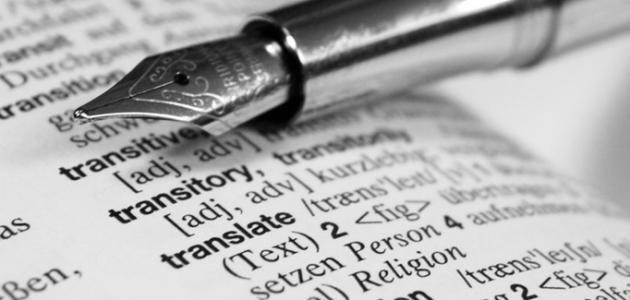 ما هي الترجمة ما هي الترجمة