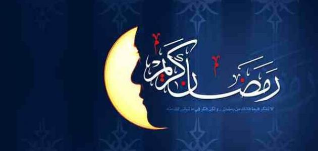 ما هي فضائل شهر رمضان ما هي فضائل شهر رمضان