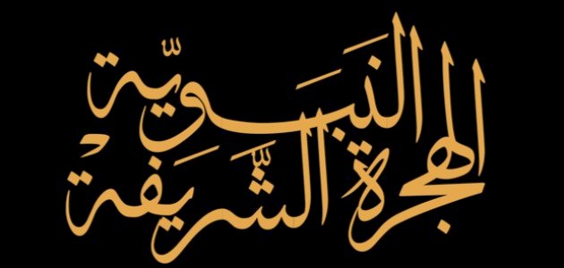 ما هي نتائج الهجرة النبوية ما هي نتائج الهجرة النبوية