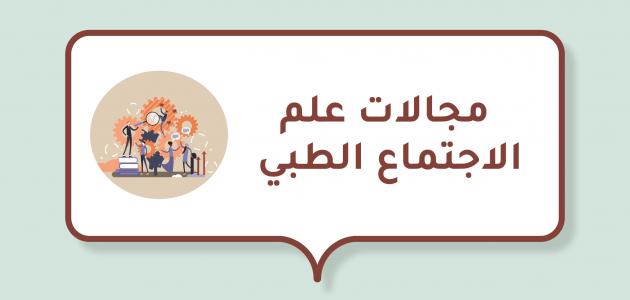 مجالات علم الاجتماع الطبي مجالات علم الاجتماع الطبي