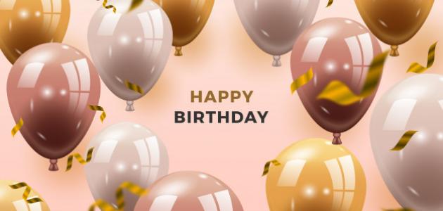 مسجات عيد ميلاد حلوة وقصيرة