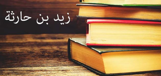 معلومات عن زيد بن حارثة معلومات عن زيد بن حارثة