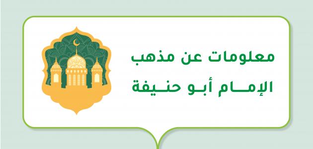 معلومات عن مذهب الإمام أبو حنيفة معلومات عن مذهب الإمام أبو حنيفة