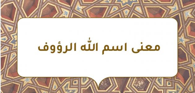معنى اسم الله الرؤوف معنى اسم الله الرؤوف