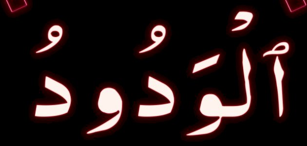 معنى اسم الله الودود معنى اسم الله الودود