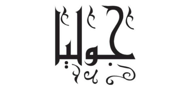 معنى اسم جوليا معنى اسم جوليا