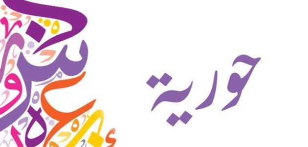 معنى اسم حورية معنى اسم حورية