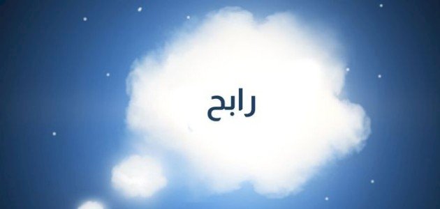 معنى اسم رابح في المنام