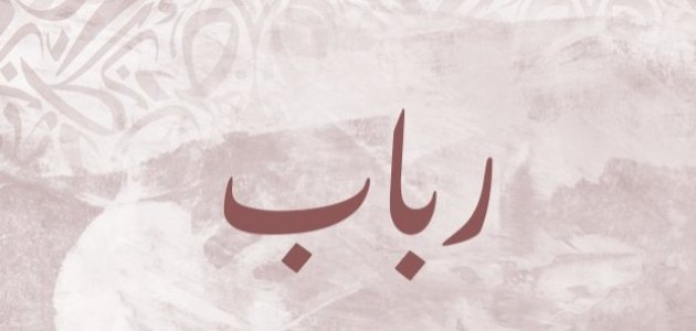 معنى اسم رباب