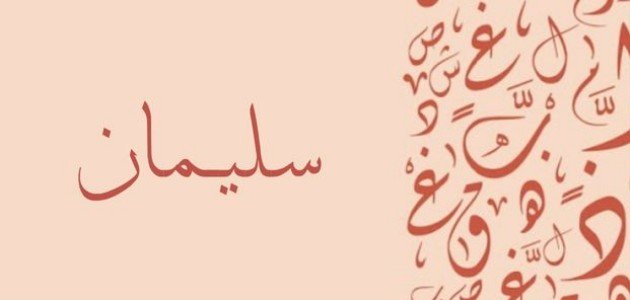 معنى اسم سليمان معنى اسم سليمان