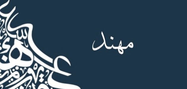 معنى اسم مهند معنى اسم مهند