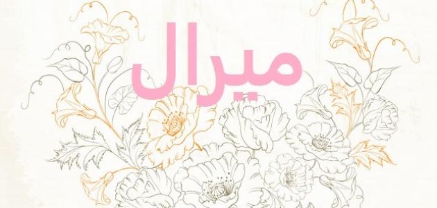 معنى اسم ميرال معنى اسم ميرال