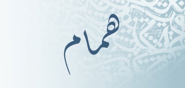 معنى اسم همام معنى اسم همام