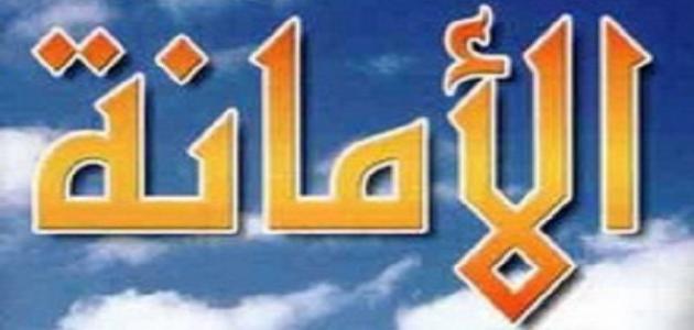 مفهوم الأمانة في الإسلام مفهوم الأمانة في الإسلام
