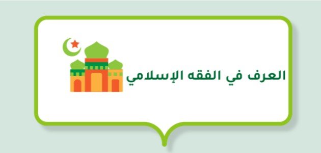 مفهوم العرف في الفقه الإسلامي