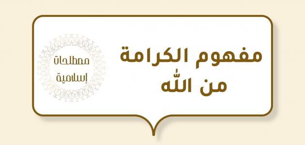 مفهوم الكرامة من الله مفهوم الكرامة من الله
