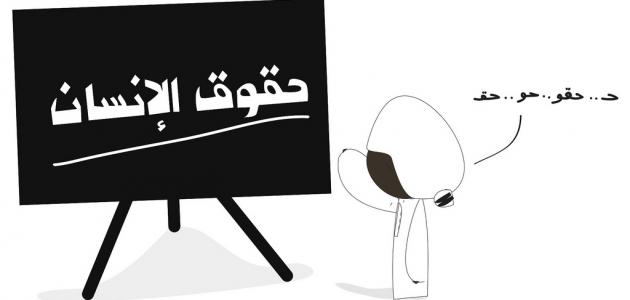 مفهوم انتهاك حقوق الإنسان مفهوم انتهاك حقوق الإنسان