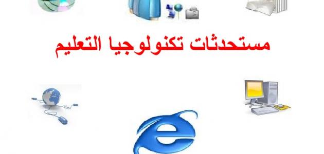 مفهوم تكنولوجيا التعليم مفهوم تكنولوجيا التعليم