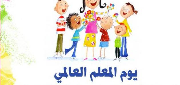 مقالة عن يوم المعلم