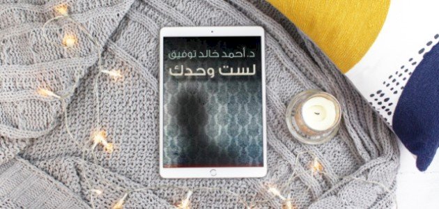 ملخص رواية لست وحدك ملخص رواية لست وحدك