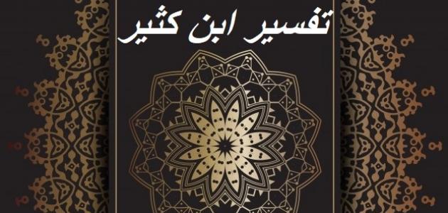 مميزات تفسير ابن كثير مميزات تفسير ابن كثير