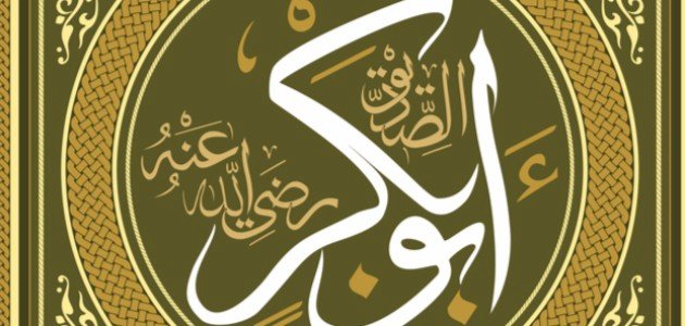 منزلة أبي بكر الصديق منزلة أبي بكر الصديق