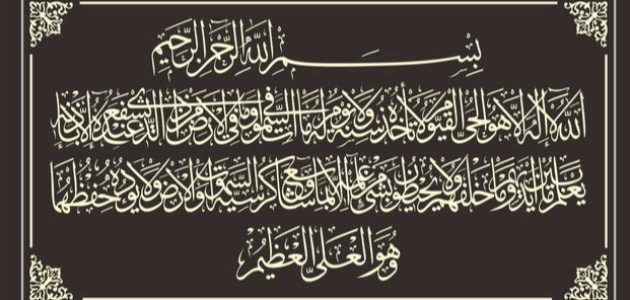 من أسرار آية الكرسي من أسرار آية الكرسي