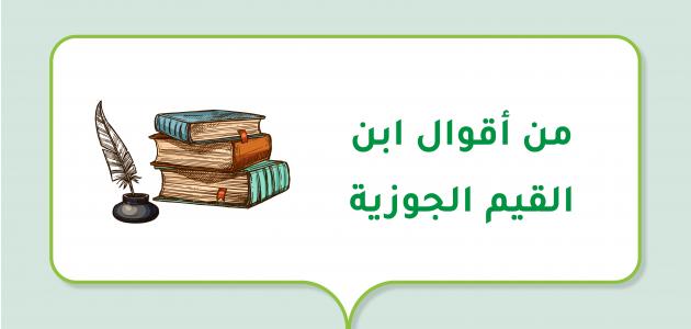 من أقوال ابن القيم الجوزية